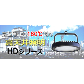 High-temperature LED lighting, heat-resistant up to 160°C, high ceiling lighting 'HD Series'