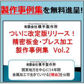 プレス・精密板金加工　精密板金とプレス加工の製作事例集Vol.2