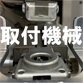 Installation machinery that improves installation quality and work efficiency.
