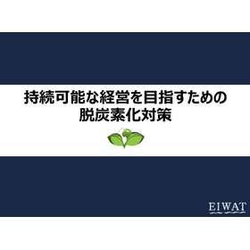 【脱炭素・節税】自家消費型太陽光発電のススメ＜優遇税制もご紹介＞