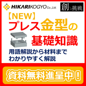 【プレス加工の基礎技術資料】プレス金型の製作に必要な設備