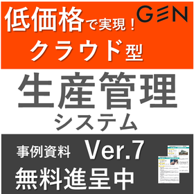 生産管理システム『GEN』導入事例07 フィルター製造業