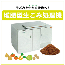 堆肥型生ごみ処理機｜厨房生ごみを減量して肥料に変える！