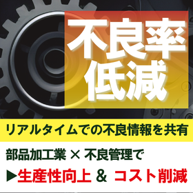 【Parts Processing × Defect Rate Reduction】Improving Productivity and Reducing Costs through the Utilization of Defect Information