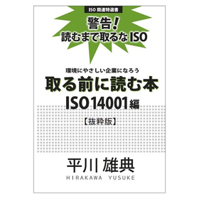 ISO関連特選書『取る前に読む本 ISO14001編』