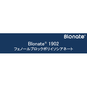 中温解離型ブロックポリイソシアネート『Blonate 1902』