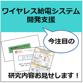 市場規模拡大中！　ワイヤレス給電システムの開発支援　※動画掲載中