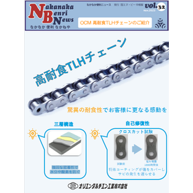 脅威の耐食性でさらなる感動を【OCM 高耐食TLHチェーン】
