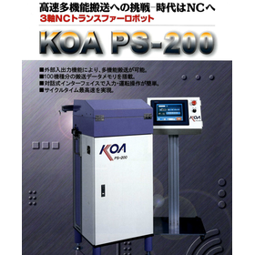 プレス加工用トランスファーロボット『KOA PS-200』