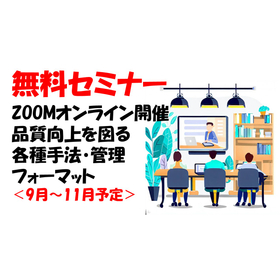 無料セミナー（オンライン）すぐ使える品質向上対策（9月~11月）