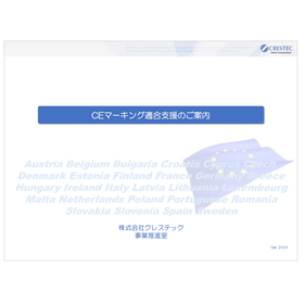 CEマーキング取得までの11のステップとは？CEマークの基礎知識