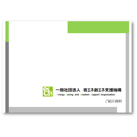Introduction Materials for the General Incorporated Association Energy Conservation and Creation Support Organization