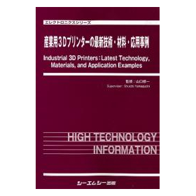 専門書籍「産業用3Dプリンターの最新技術・材料・応用事例」