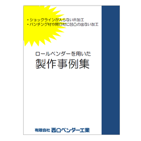 ロールベンダーを用いた製作事例集　※事例集進呈中