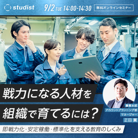 無料オンラインセミナー「戦力になる人材を組織で育てるには？」