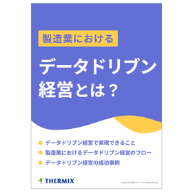 【資料】製造業におけるデータドリブン経営とは？