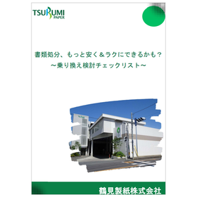 【資料】書類処分、もっと安く＆ラクにできるかも？