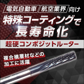 Cutting tool "Carbide Composite Router" *Now available for handling in Japan.