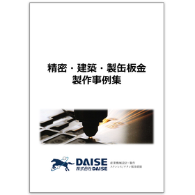 Feel free to consult us about anything related to sheet metal processing! We are currently offering a collection of sheet metal processing case studies.