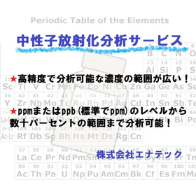 医学・薬学分野に中性子放射化分析サービス