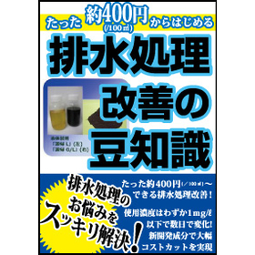 知れば得する！排水処理改善の豆知識本