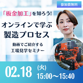 Seminar "Let's Learn About 'Sheet Metal Processing'! Learning the Manufacturing Process Online"