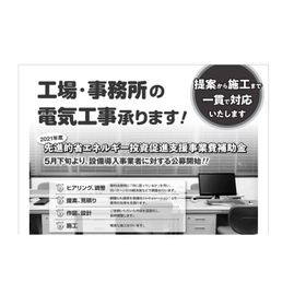 空調機、照明器具の省エネ化工事と電力契約の見直しパッケージ