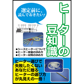 これ一冊でヒーター選定のお悩みを解決！≪技術資料無料進呈中≫