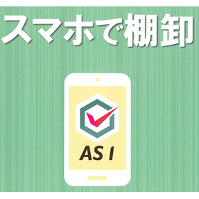 スマホで棚卸『アズワンシステム』