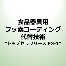 食品器具用フッ素コーティング代替技術トップセラリリース FG-1