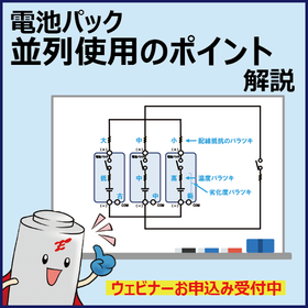 ※過去開催実績「電池パック並列使用のポイントを解説」ウェビナー