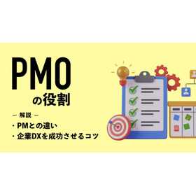 Role of PMO: Explaining the differences from PM and tips for successfully achieving corporate DX.