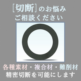 【精密切断砥石】様々な素材・複合材の「切断」のお悩み相談下さい