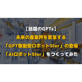 未来の産業界を変革する「GPT駆動型ロボットSIer」の登場