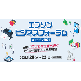 『エプソンビジネスフォーラム オンライン2021』開催のご案内