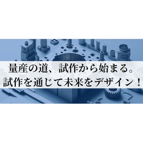 「プラスチック成形の設計・開発、試作～量産」※約85年の実績あり