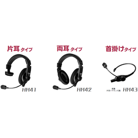 ヘッドセット『HM41／HM42／HM43』