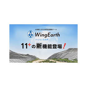 点群高速編集ツール「WingEarth」Version2.2.0