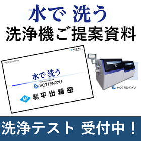 脱脂・洗浄はお任せ下さい！平出精密『水で洗う洗浄機ご提案資料』