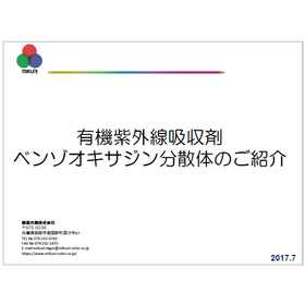 紫外線吸収剤『酸化亜鉛分散体』『ベンゾオキサジン分散体』