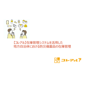 在庫管理システム『コレアル』を活用した防災備蓄品の在庫管理