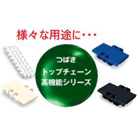 様々な搬送に対応！種類豊富なつばきプラスチックチェーンVer.2