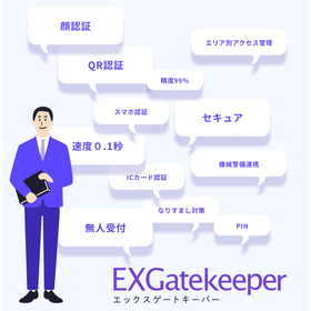 入退セキュリティ管理システム「EXGatekeeper」