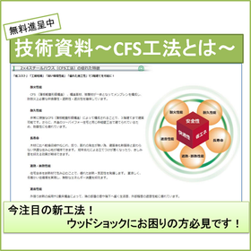 【技術資料】CFS工法とは※施工業者や協力会社も大募集！