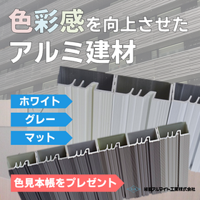 アルミ建材の色彩向上をアルマイト処理で！　※色見本帳を無料進呈