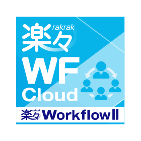 『楽々WorkflowII クラウドサービス』