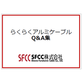 らくらくアルミケーブル Q＆A集