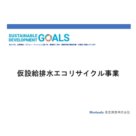 仮設給排水エコリサイクル事業