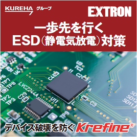 ESD（静電気放電）対策材料『Krefine』