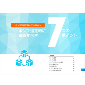 【資料】ポンプ選定時に確認すべき7つのポイント